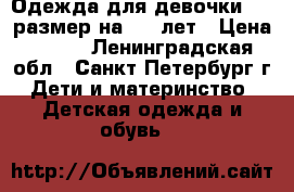 Одежда для девочки 116 размер на 5-7 лет › Цена ­ 100 - Ленинградская обл., Санкт-Петербург г. Дети и материнство » Детская одежда и обувь   